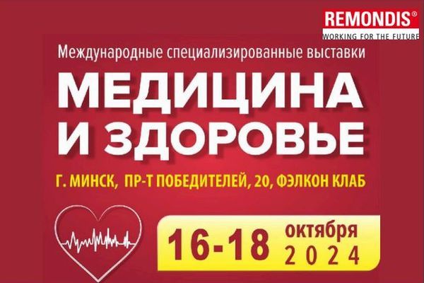 С 16 по 18 октября 2024 года компания РЕМОНДИС, примет участие в международной специализированной выставке «МЕДИЦИНА И ЗДОРОВЬЕ». С 16 по 18 октября 2024 года компания РЕМОНДИС, примет участие в международной специализированной выставке «МЕДИЦИНА И ЗДОРОВЬЕ».