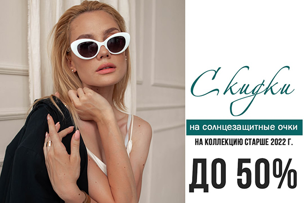 Скидки на солнцезащитные очки! Скидки на солнцезащитные очки!