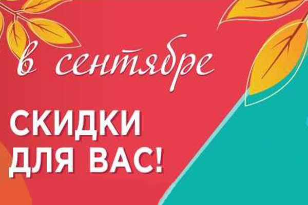 Осенние скидки в Кирмаше! Осенние скидки в Кирмаше!