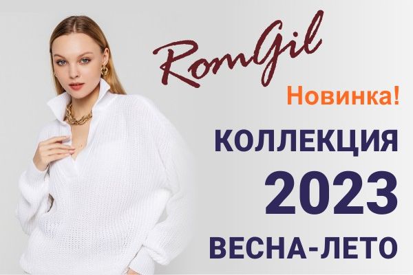 КОЛЛЕКЦИЯ ВЕСНА-ЛЕТО 2023! КОЛЛЕКЦИЯ ВЕСНА-ЛЕТО 2023!